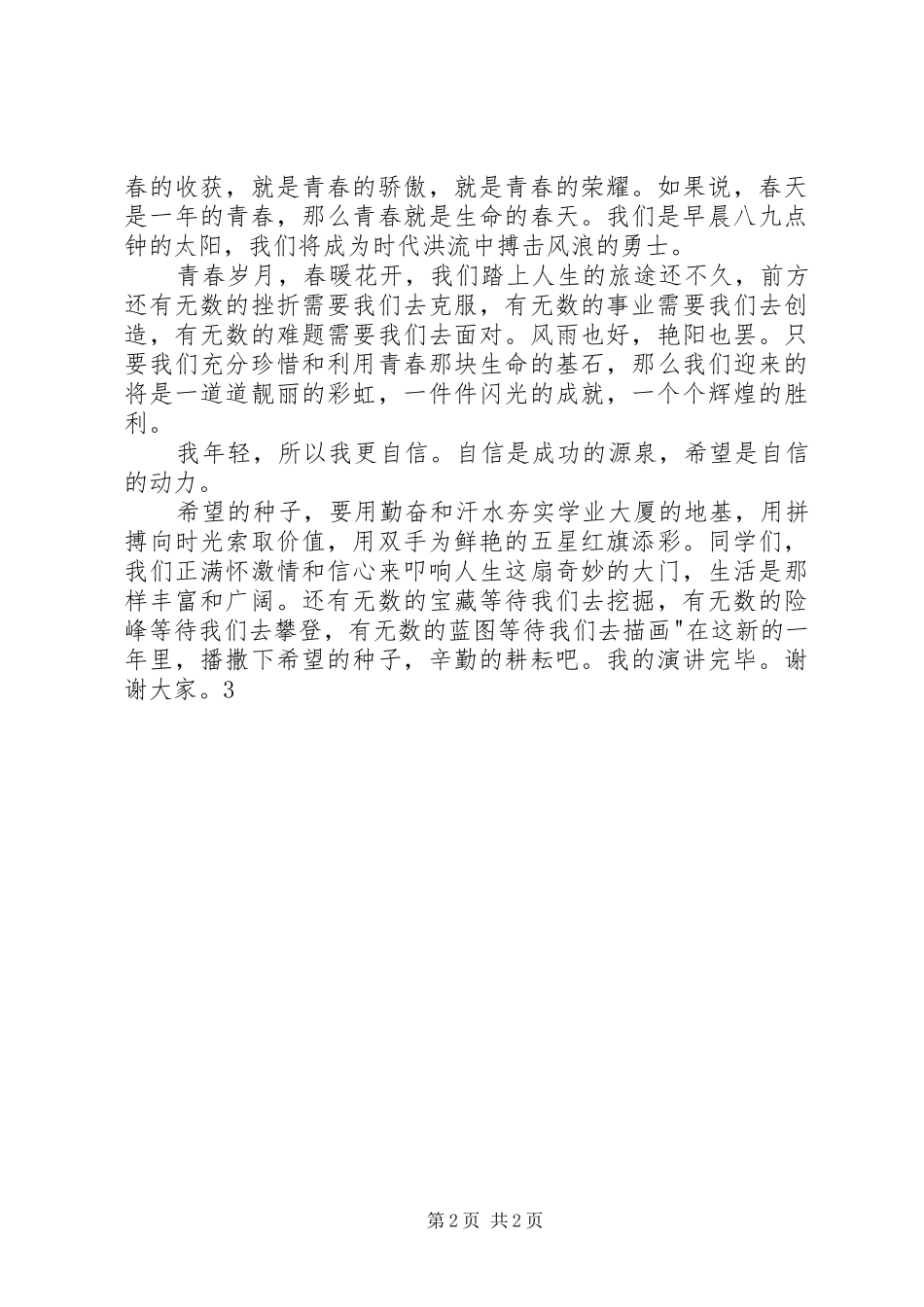 20XX年《喜迎元旦闪光青春》元旦演讲(4)_第2页