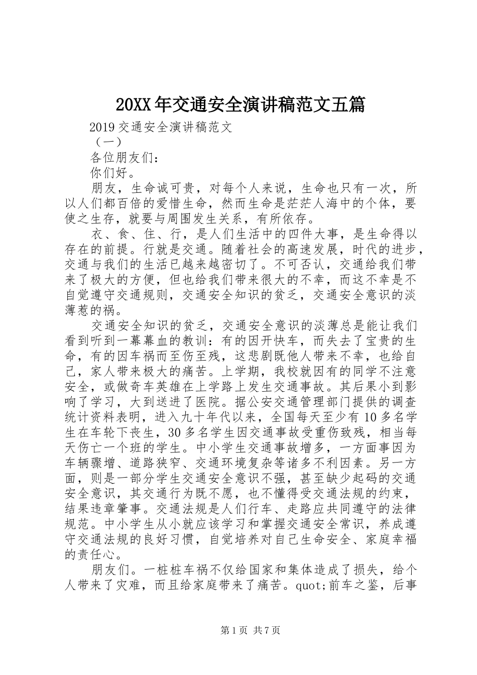 20XX年交通安全演讲范文五篇_第1页