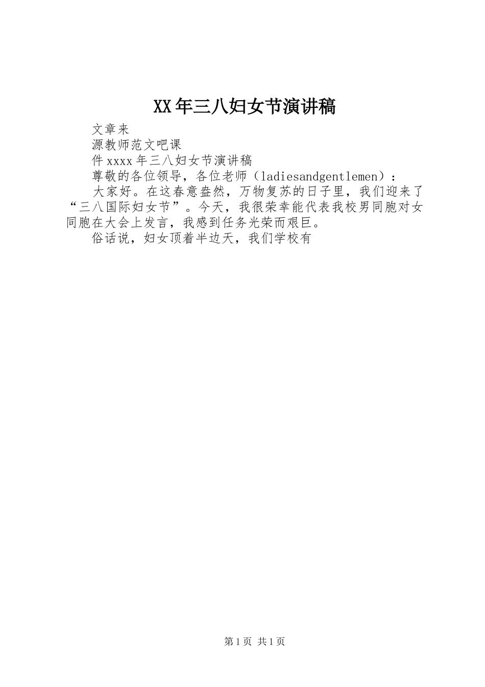 XX年三八妇女节演讲致辞_第1页