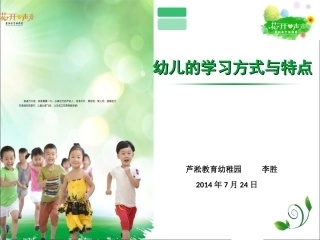 幼儿的学习方式与特点