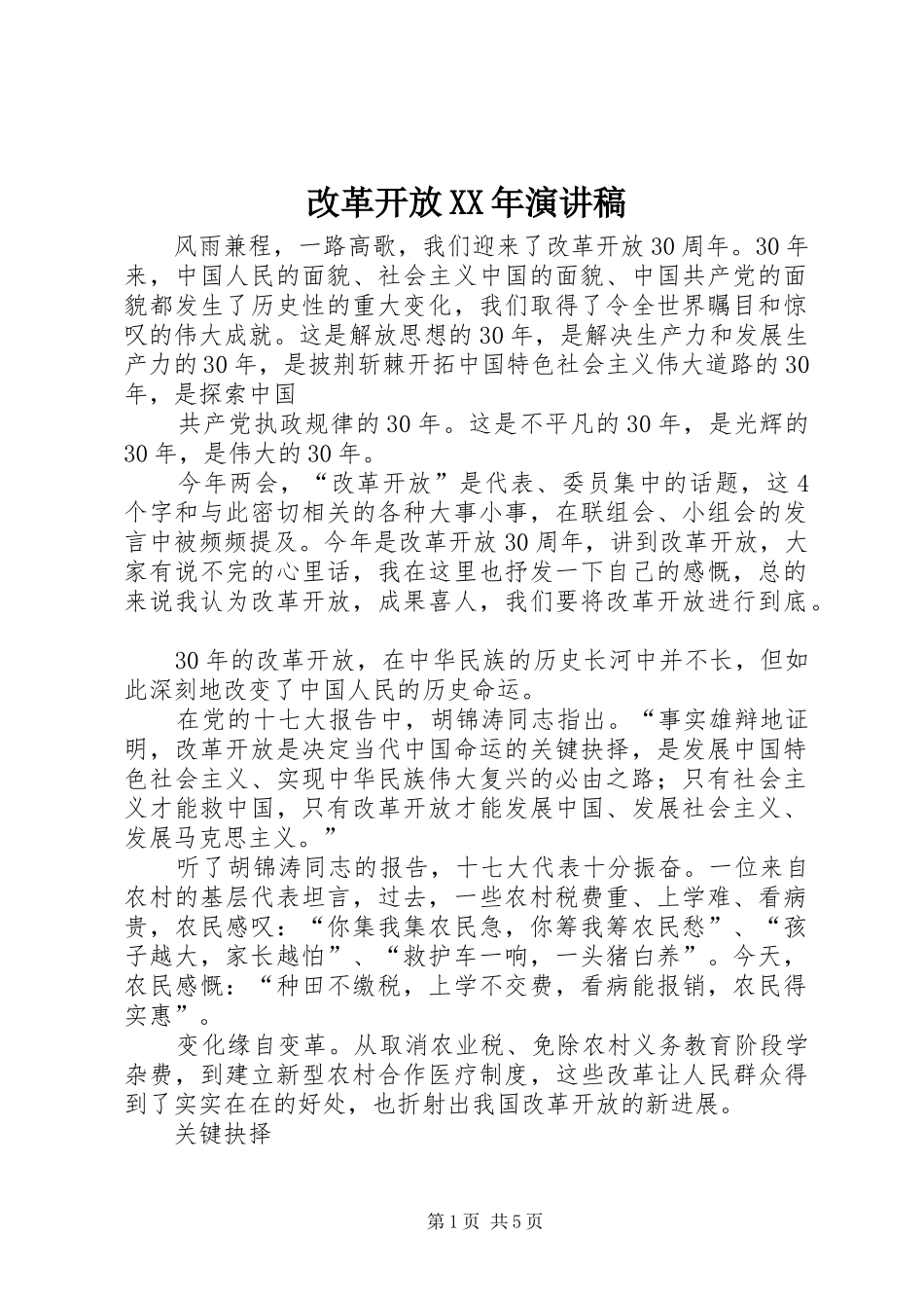 改革开放XX年演讲致辞稿_第1页