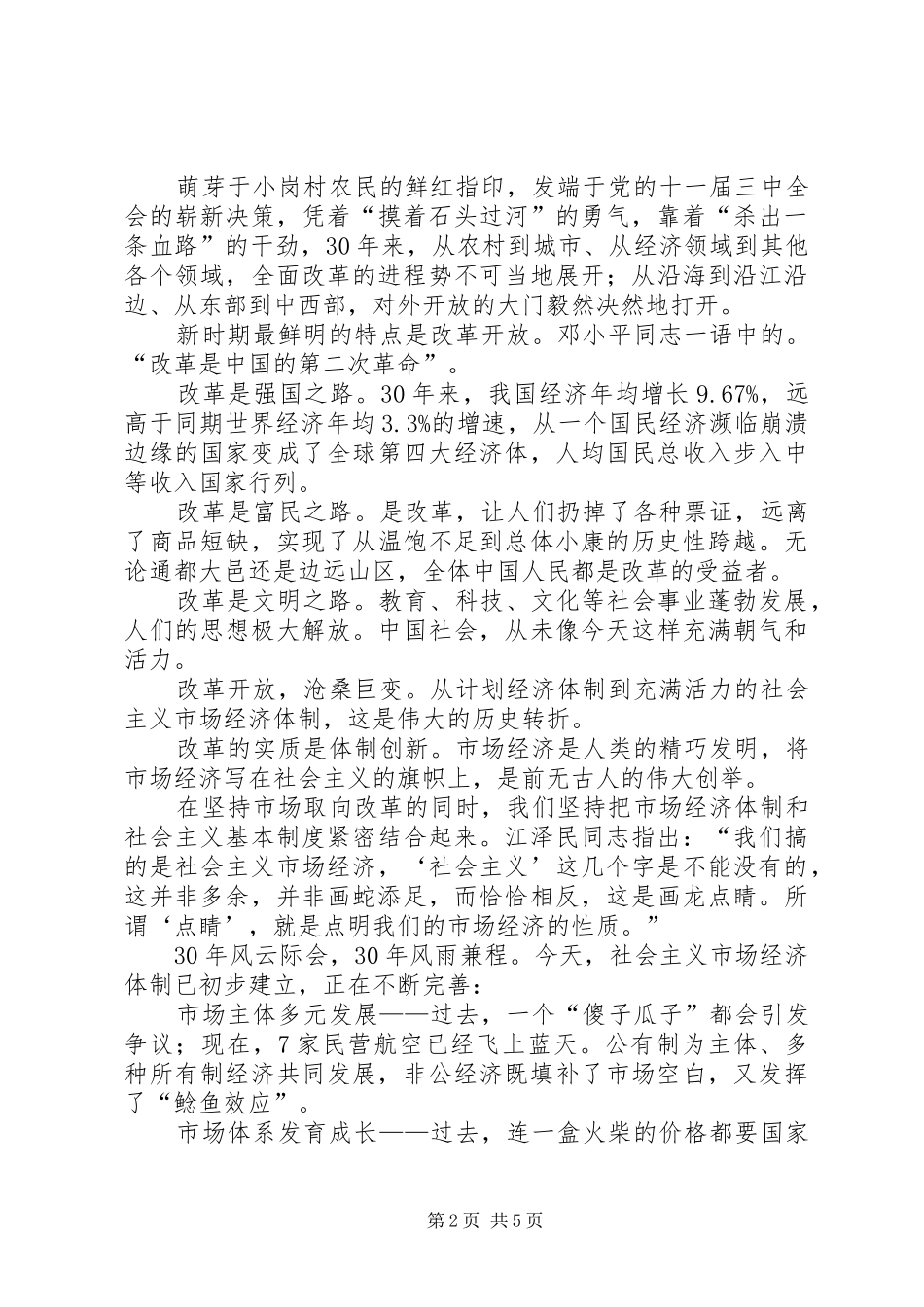 改革开放XX年演讲致辞稿_第2页