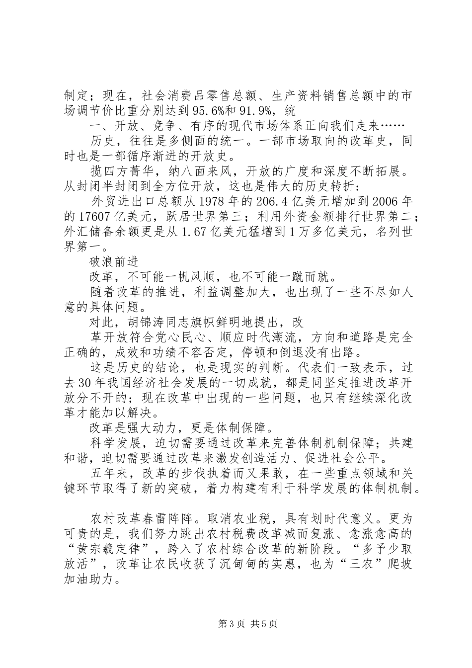 改革开放XX年演讲致辞稿_第3页