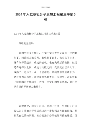 2024年入党积极分子思想汇报第三季度5篇