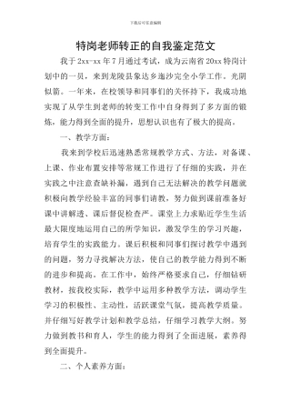 特岗教师转正的自我鉴定范文