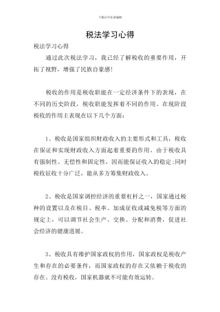 税法学习心得