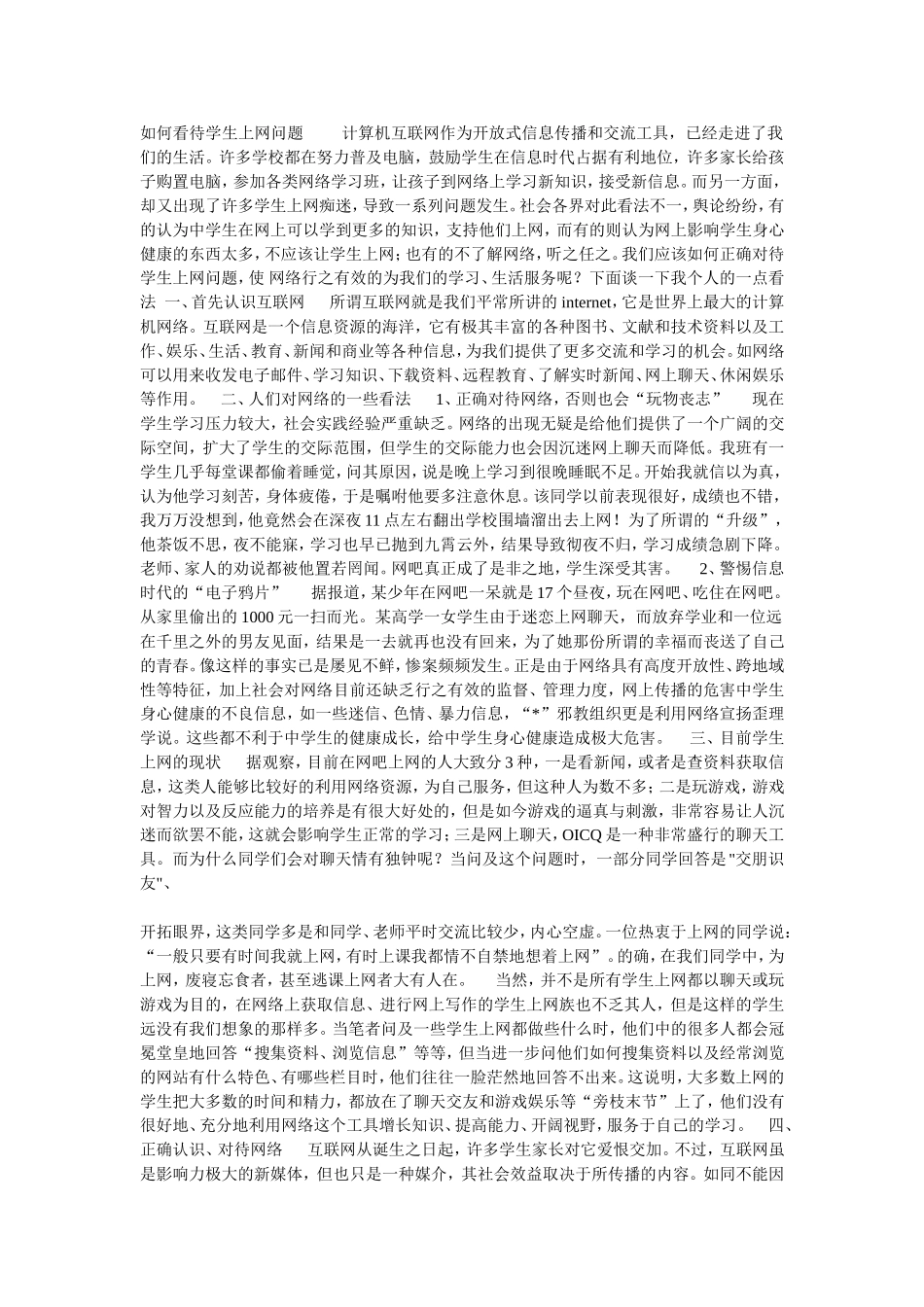 如何看待学生上网问题_第1页