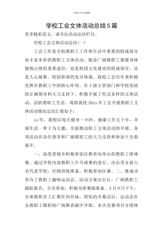 学校工会文体活动总结5篇