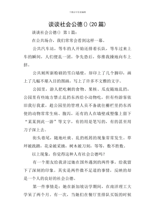 谈谈社会公德()
