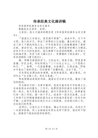 传承经典文化演讲致辞