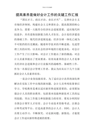 提高素质是做好会计工作的关键工作汇报