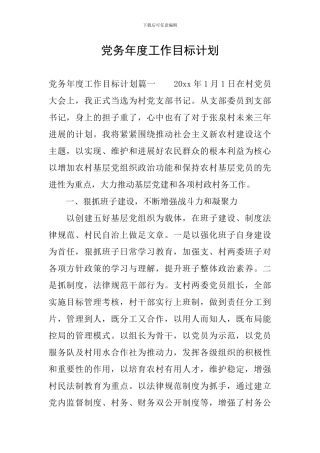 党务年度工作目标计划