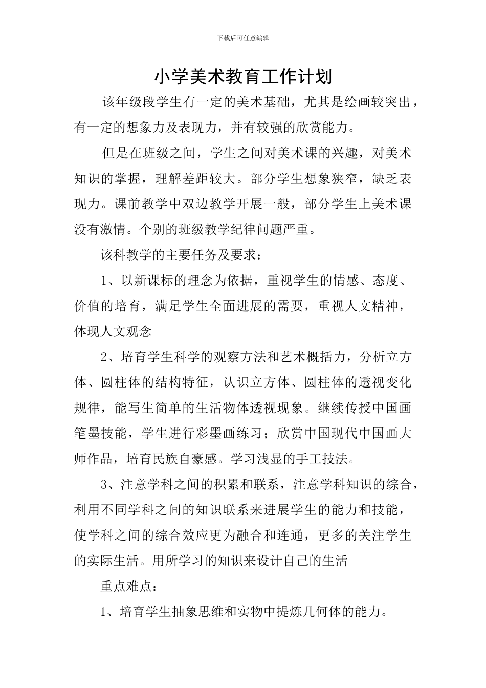 小学美术教育工作计划_第1页