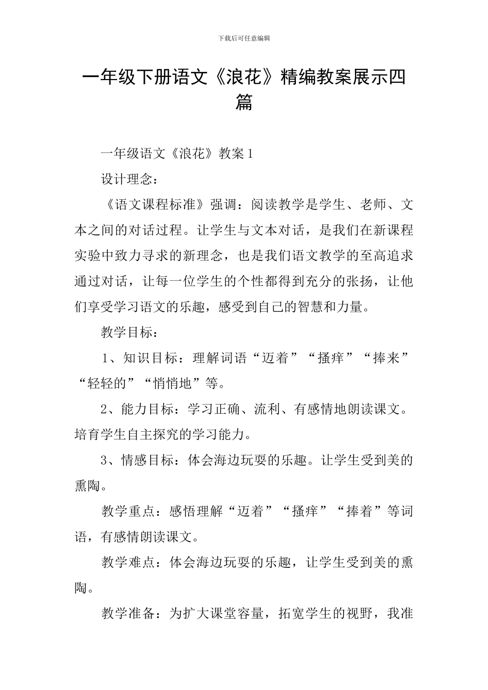 一年级下册语文《浪花》精编教案展示四篇_第1页