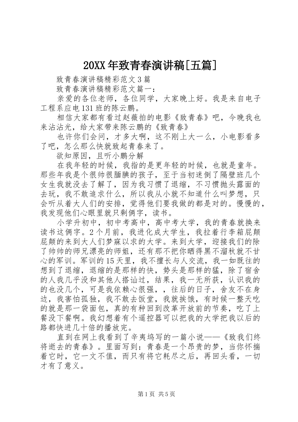 20XX年致青春演讲[五篇](5)_第1页