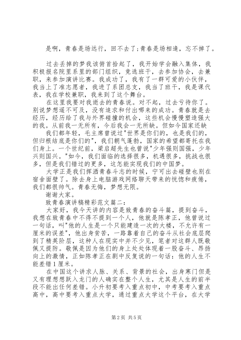20XX年致青春演讲[五篇](5)_第2页