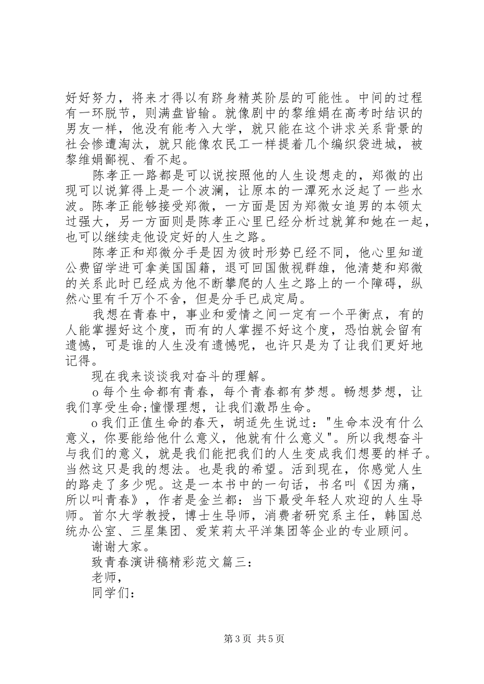 20XX年致青春演讲[五篇](5)_第3页