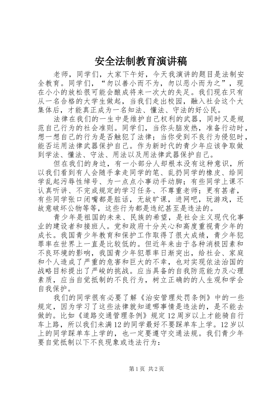 安全法制教育演讲致辞_第1页