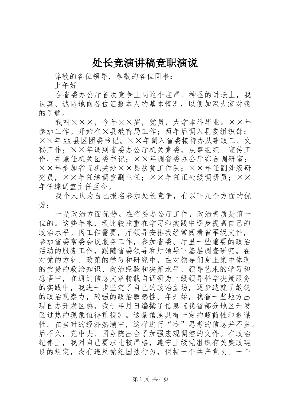 处长竞演讲稿范文竞职演说_第1页