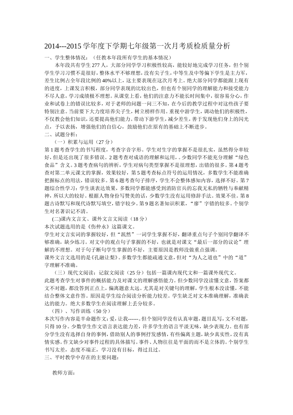 七下第一次月考质量分析_第1页