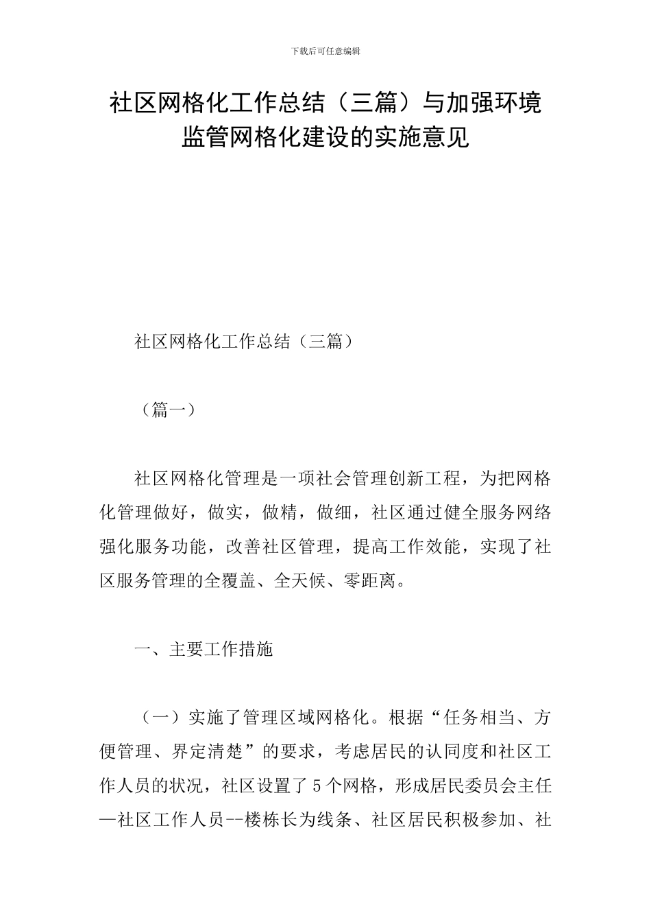 社区网格化工作总结与加强环境监管网格化建设的实施意见_第1页