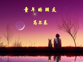 童年的朋友课件