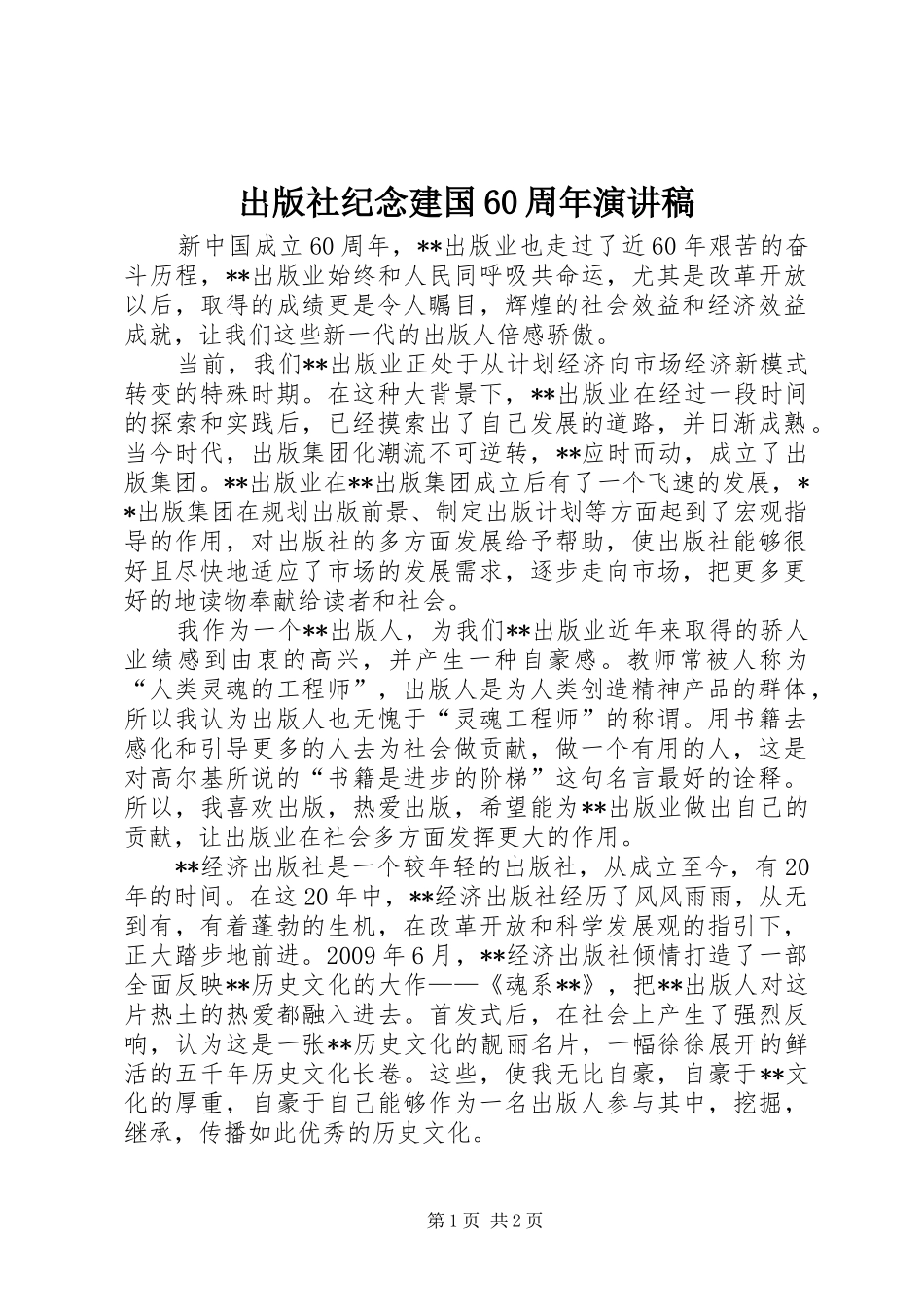 出版社纪念建国60周年演讲致辞稿_第1页
