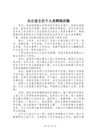 办公室主任个人竞聘演讲稿范文