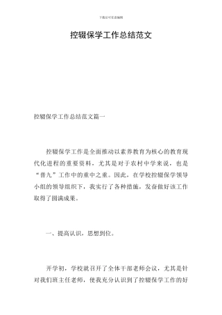 控辍保学工作总结范文