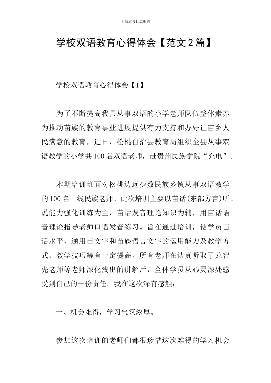 学校双语教育心得体会_第1页