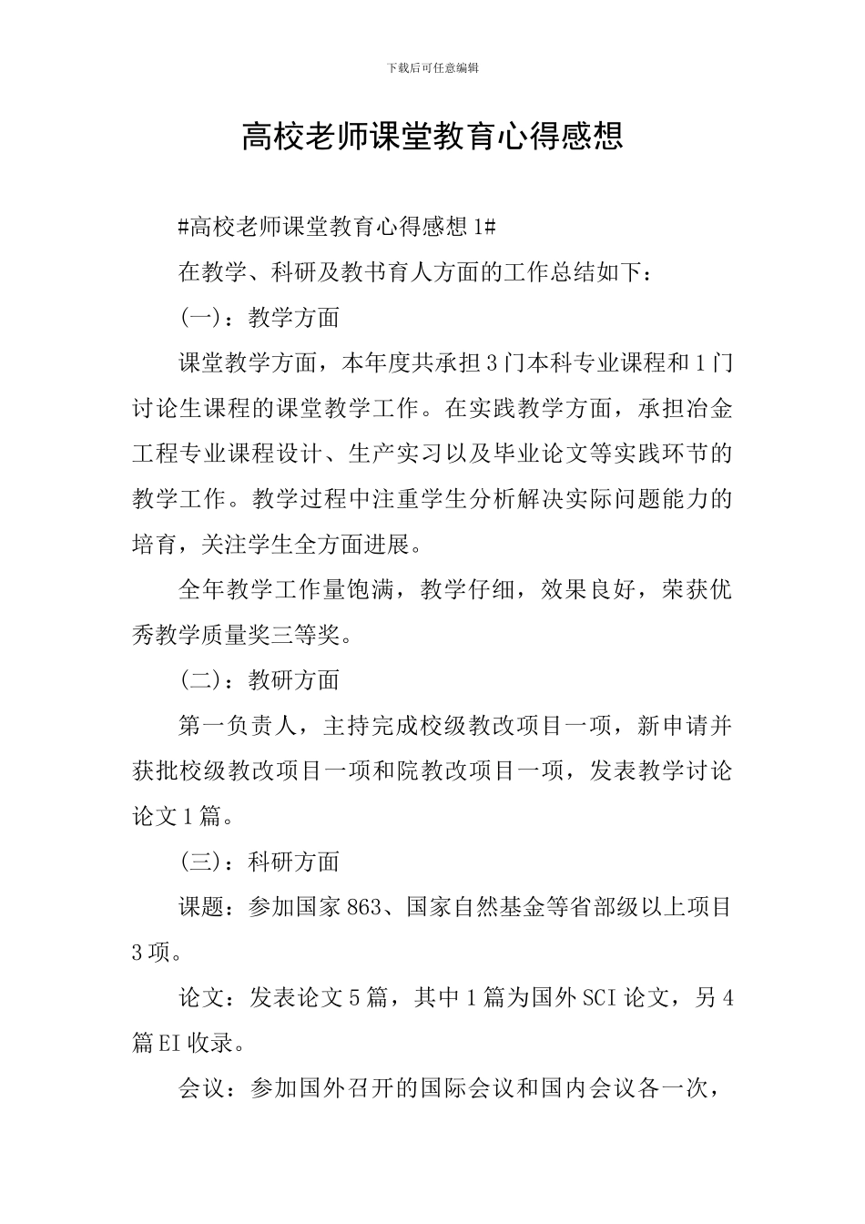 高校教师课堂教育心得感想_第1页