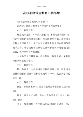 高校教师课堂教育心得感想