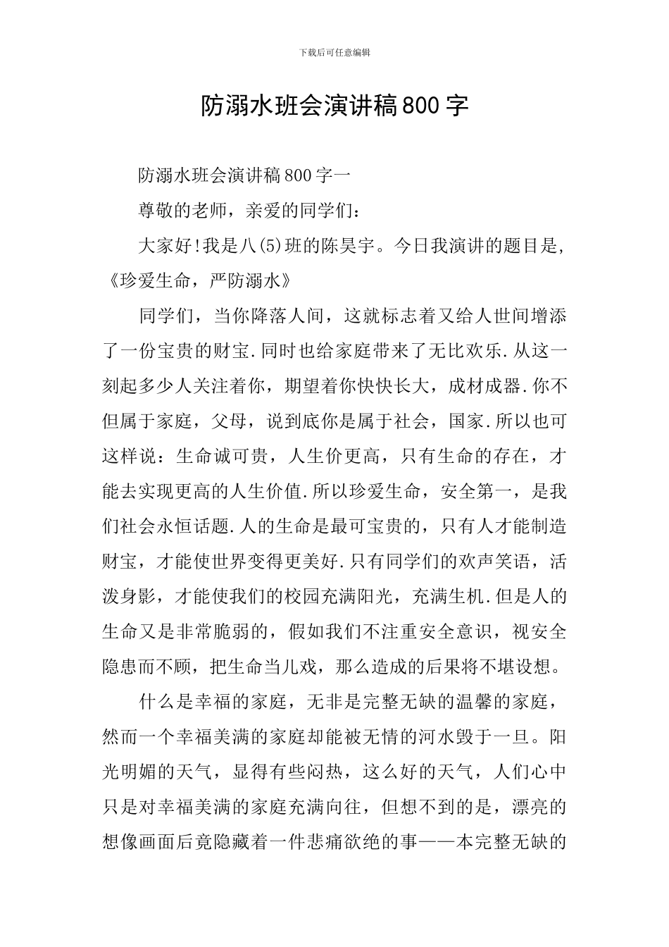 防溺水班会演讲稿800字_第1页