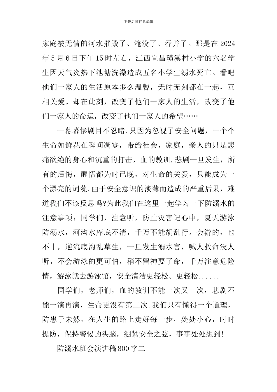 防溺水班会演讲稿800字_第2页