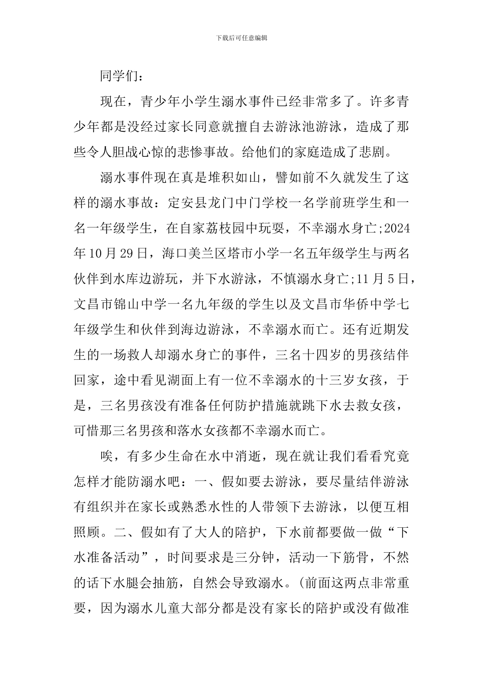 防溺水班会演讲稿800字_第3页