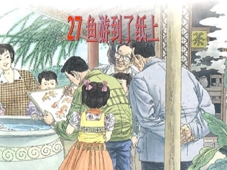 鱼游到了纸上定稿