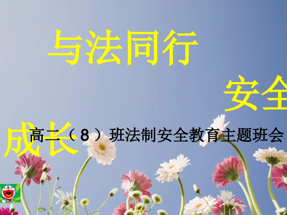 法制安全教育主题班会_第1页