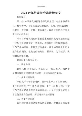2024六年级家长会演讲稿范文