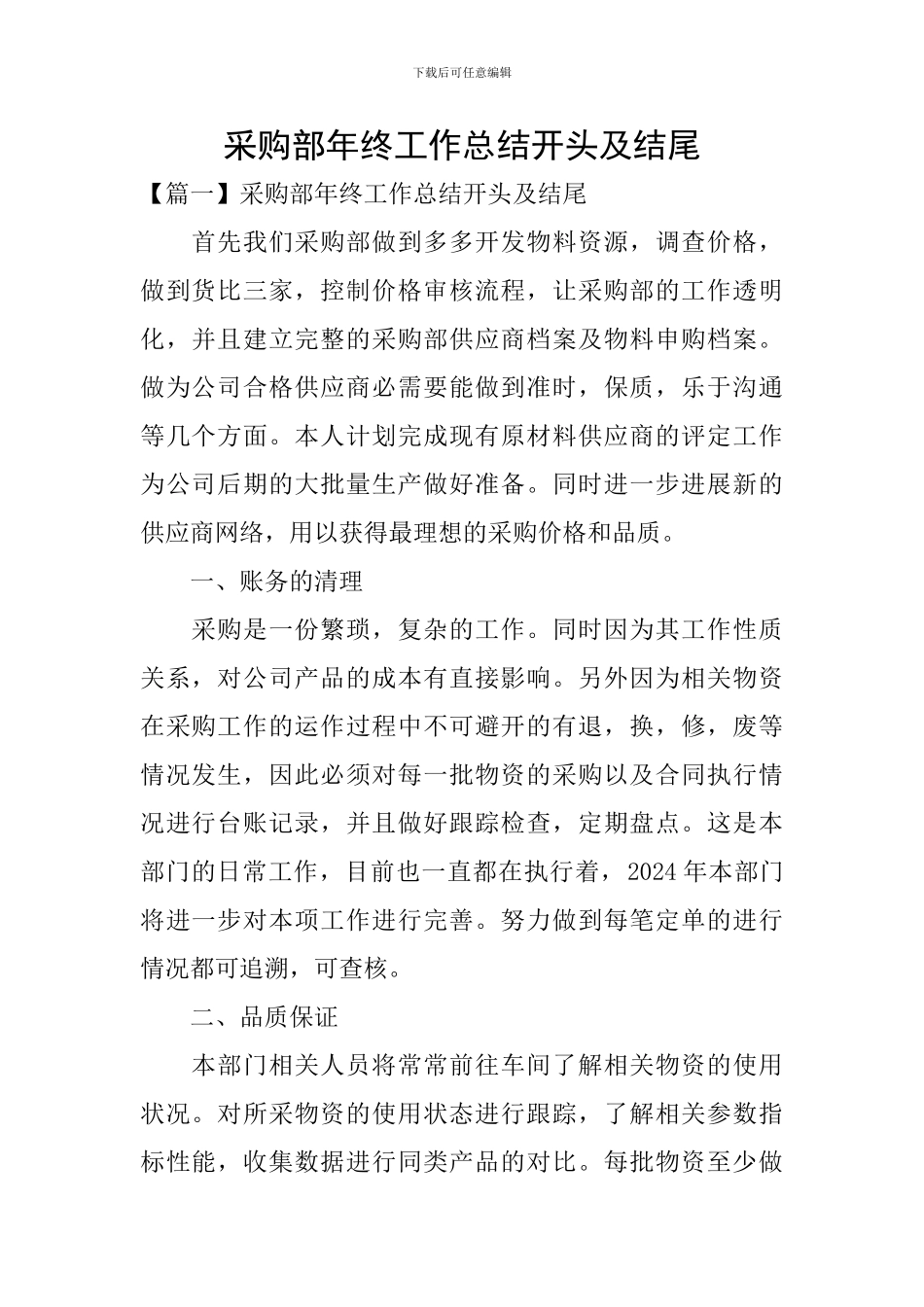 采购部年终工作总结开头及结尾_第1页