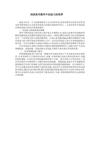 浅谈美术教学中创造力的培养
