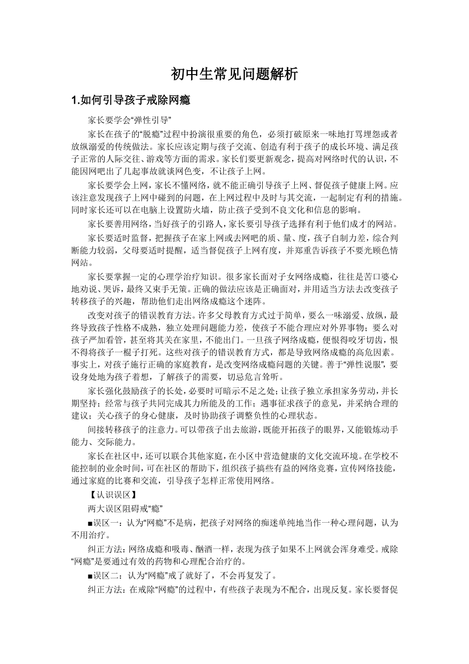 中学生常见问题_第1页