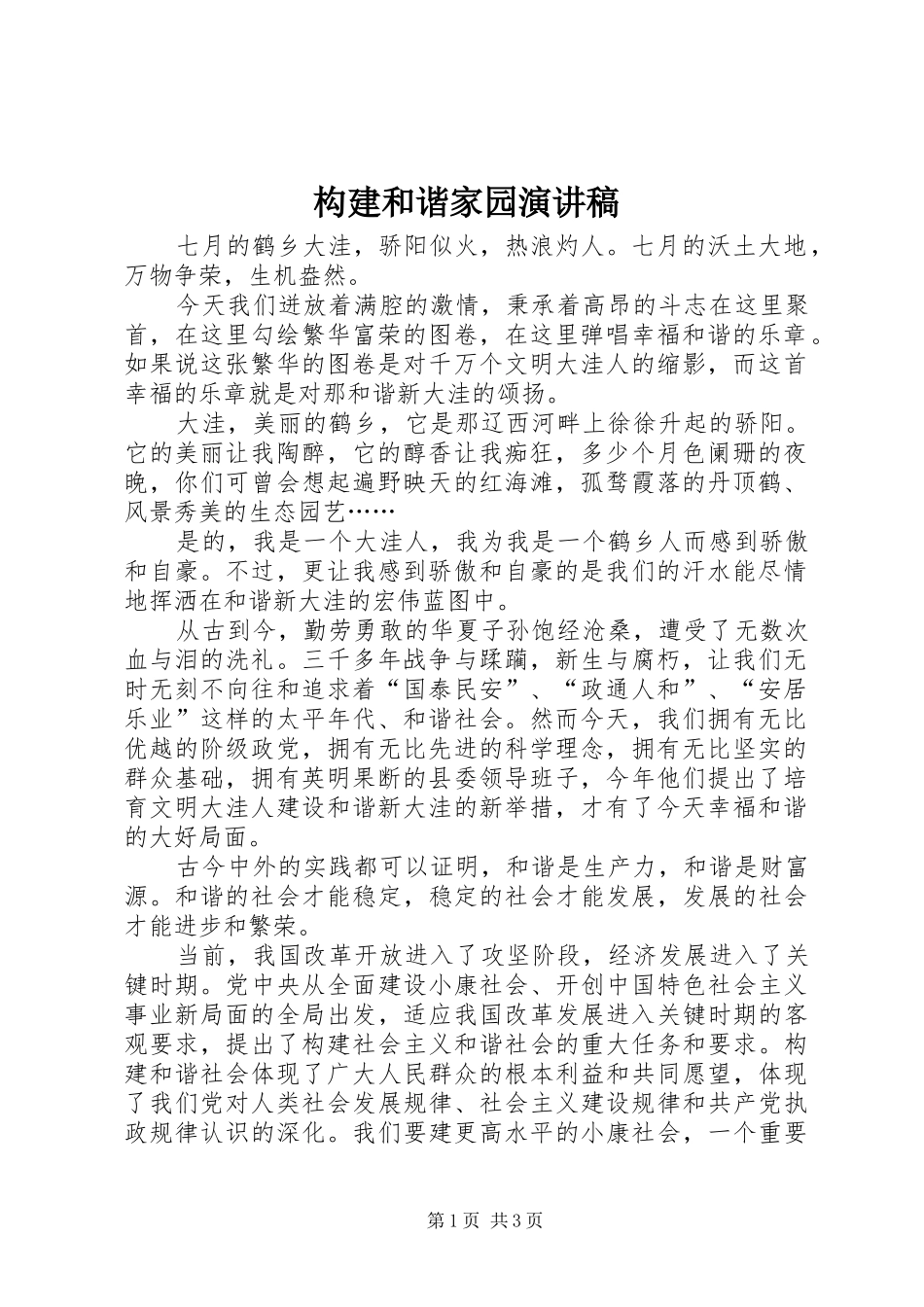 构建和谐家园演讲稿范文_第1页