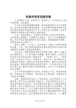 构建和谐家园演讲稿范文