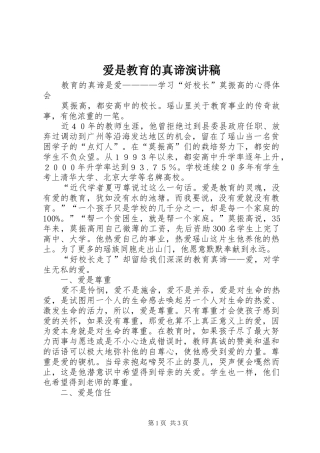 爱是教育的真谛演讲