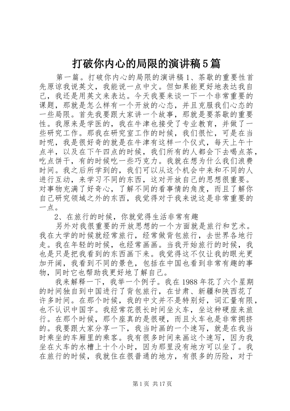 打破你内心的局限的致辞演讲稿5篇_第1页