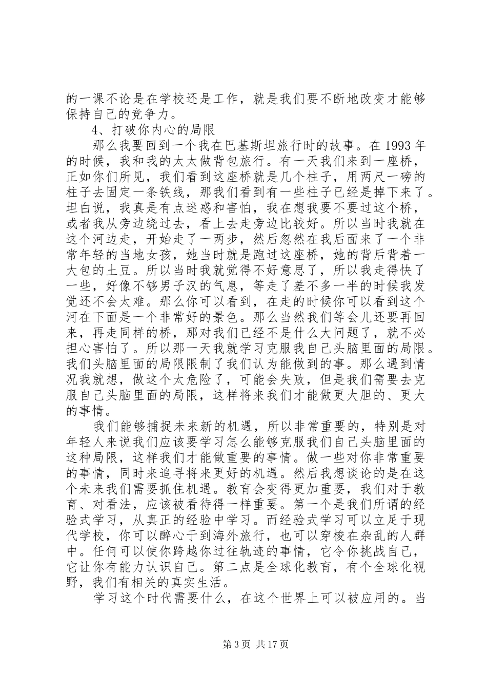 打破你内心的局限的致辞演讲稿5篇_第3页