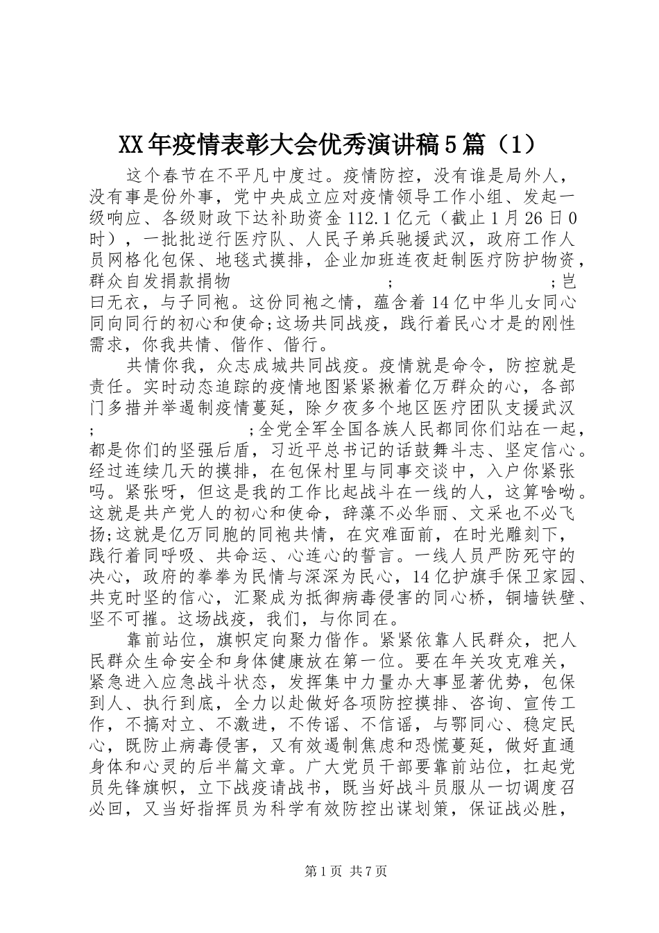 XX年疫情表彰大会优秀致辞演讲稿5篇（1）_第1页
