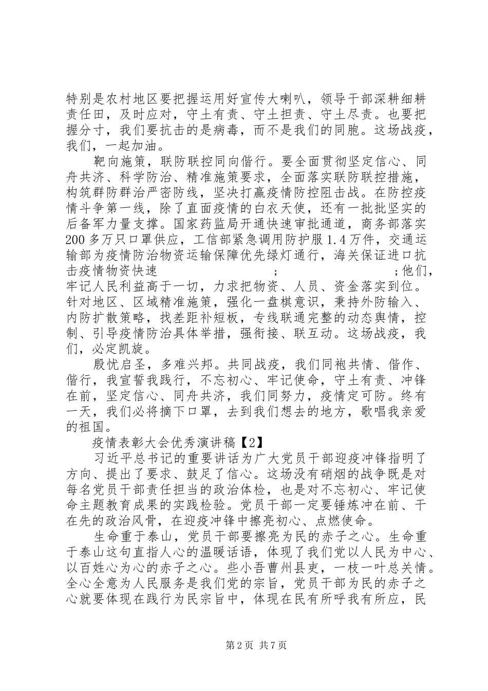 XX年疫情表彰大会优秀致辞演讲稿5篇（1）_第2页