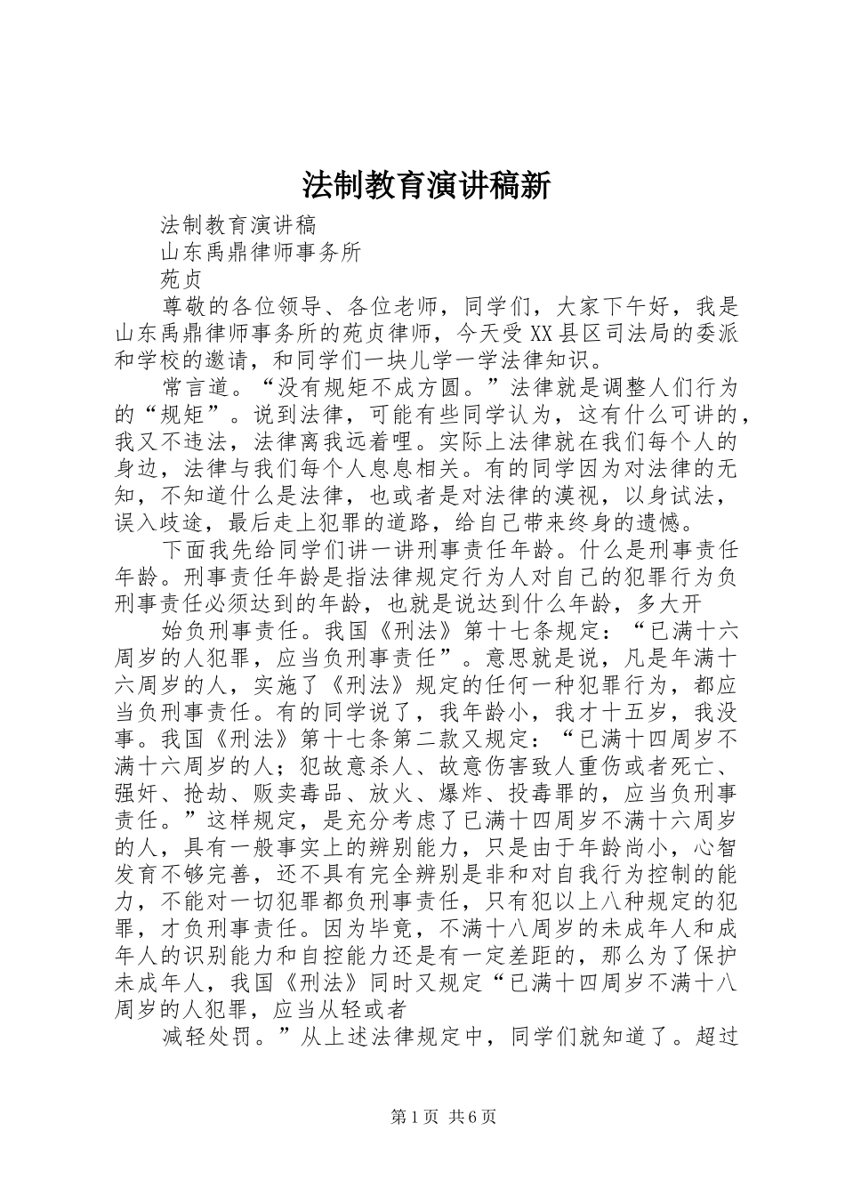 法制教育演讲稿范文新_第1页