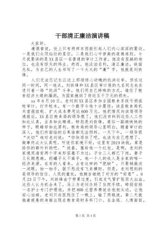 干部清正廉洁演讲稿范文